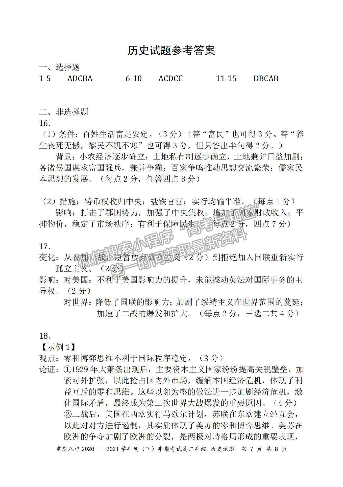 2021重慶八中高二下學(xué)期半期考試歷史試題及參考答案