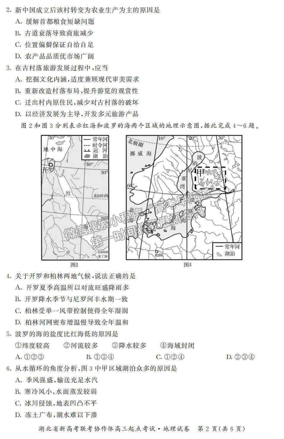 2022湖北省新高考聯(lián)考協(xié)作體高三上學(xué)期起點(diǎn)考試地理試題及參考答案