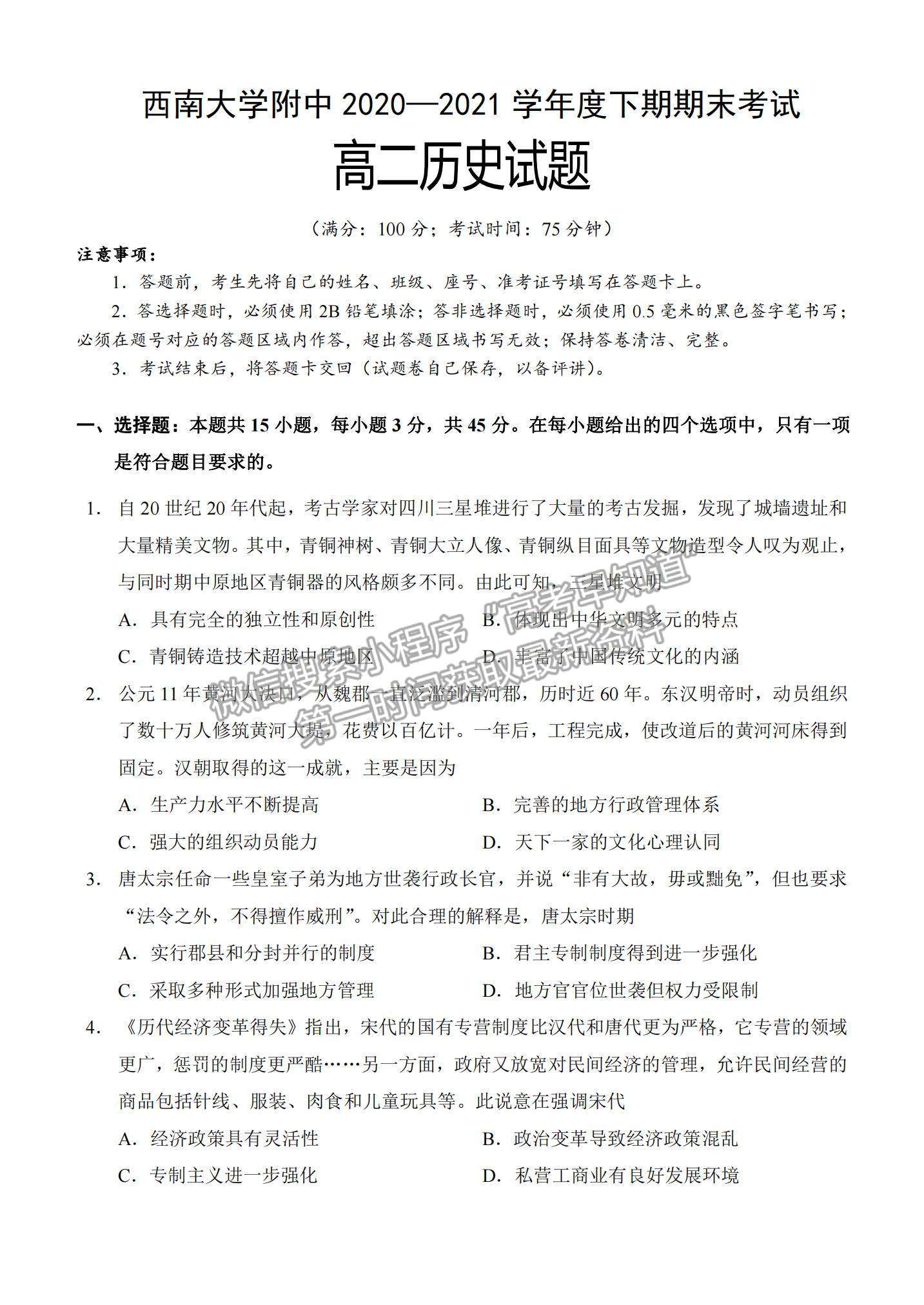 2021重慶市西南大學(xué)附中高二下學(xué)期期末考試歷史試題及參考答案