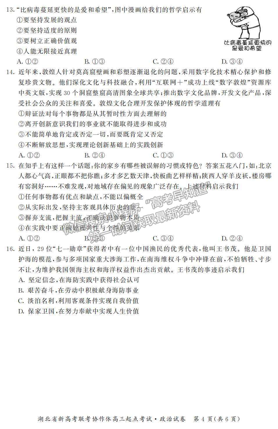 2022湖北省新高考聯(lián)考協(xié)作體高三上學(xué)期起點(diǎn)考試政治試題及參考答案