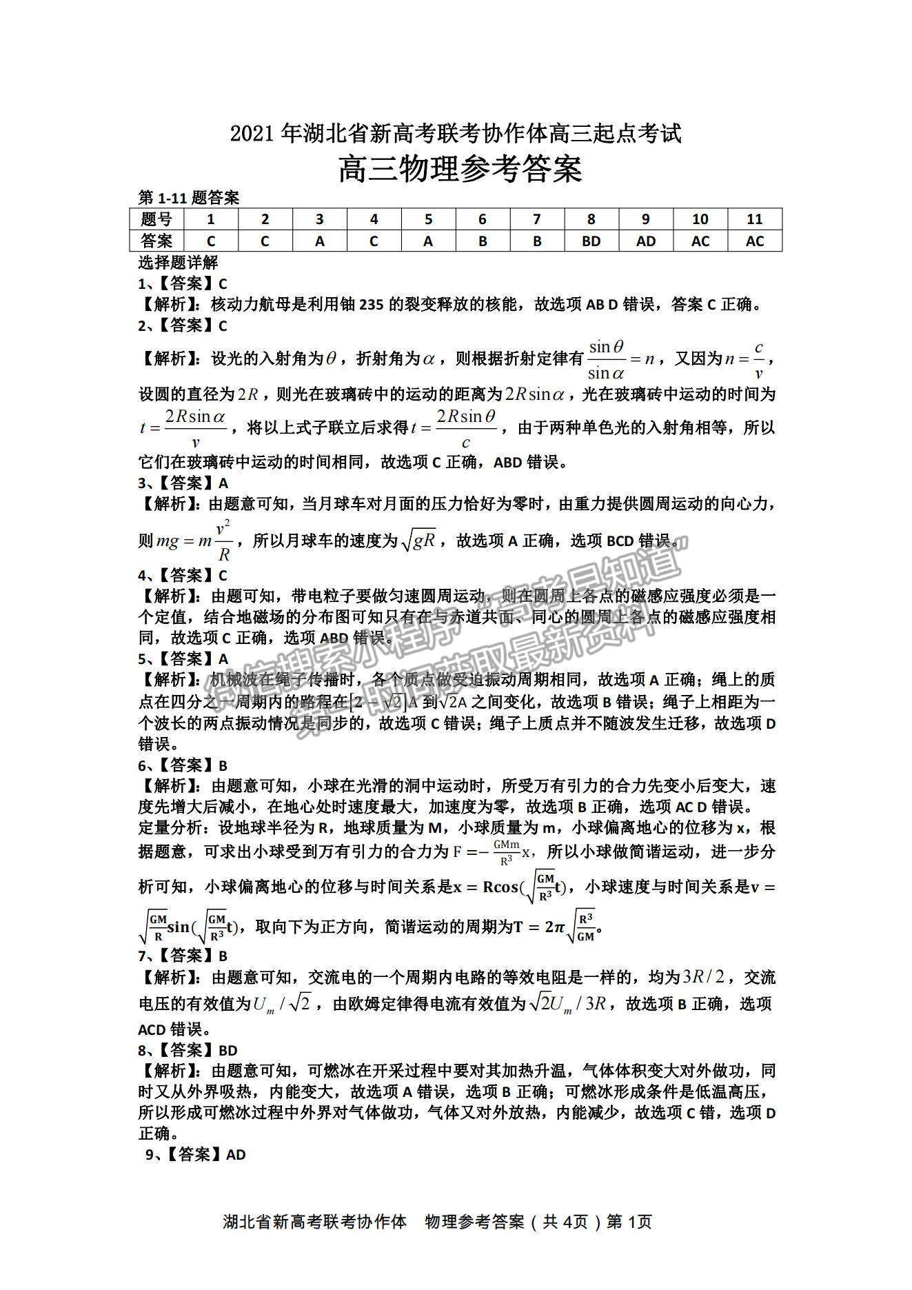 2022湖北省新高考聯(lián)考協(xié)作體高三上學期起點考試物理試題及參考答案