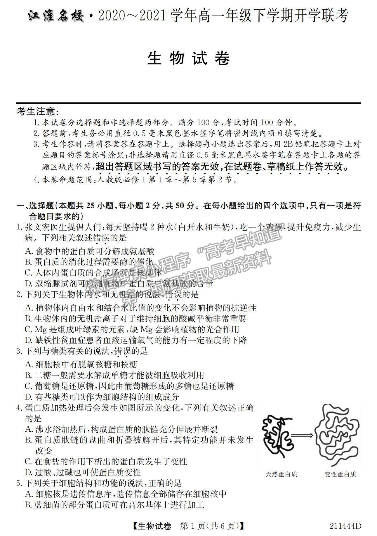 2021安徽省江淮名校高一下學(xué)期開學(xué)聯(lián)考生物試題及參考答案