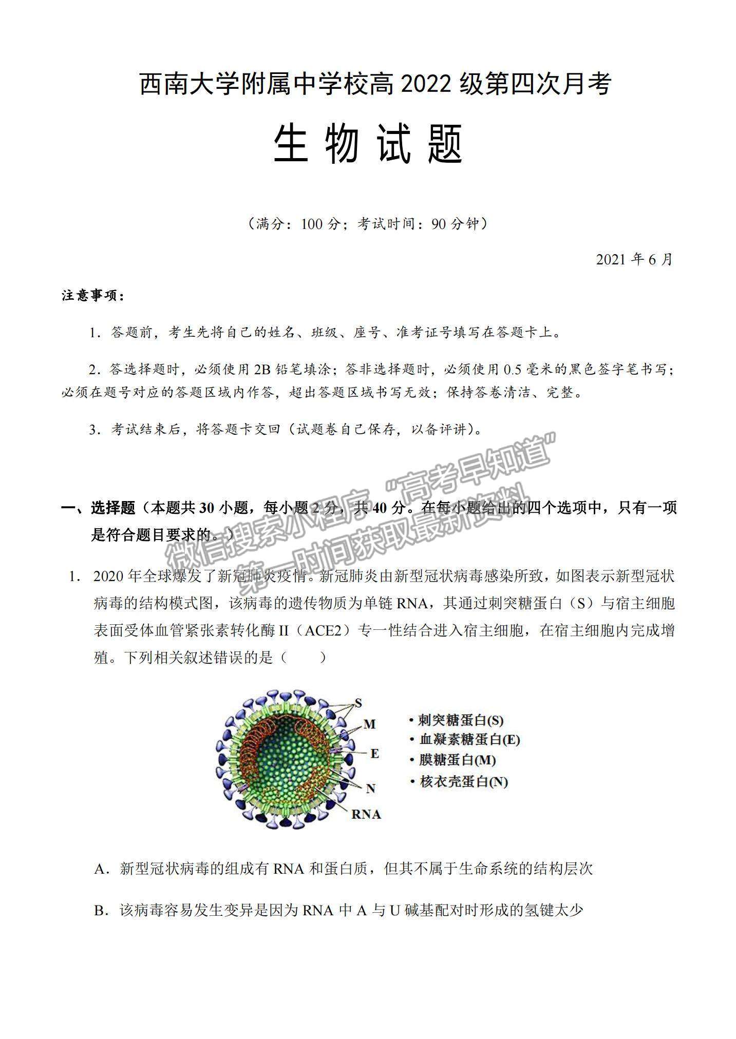 2021重慶市西南大學(xué)附中高二下學(xué)期第四次月考生物試題及參考答案