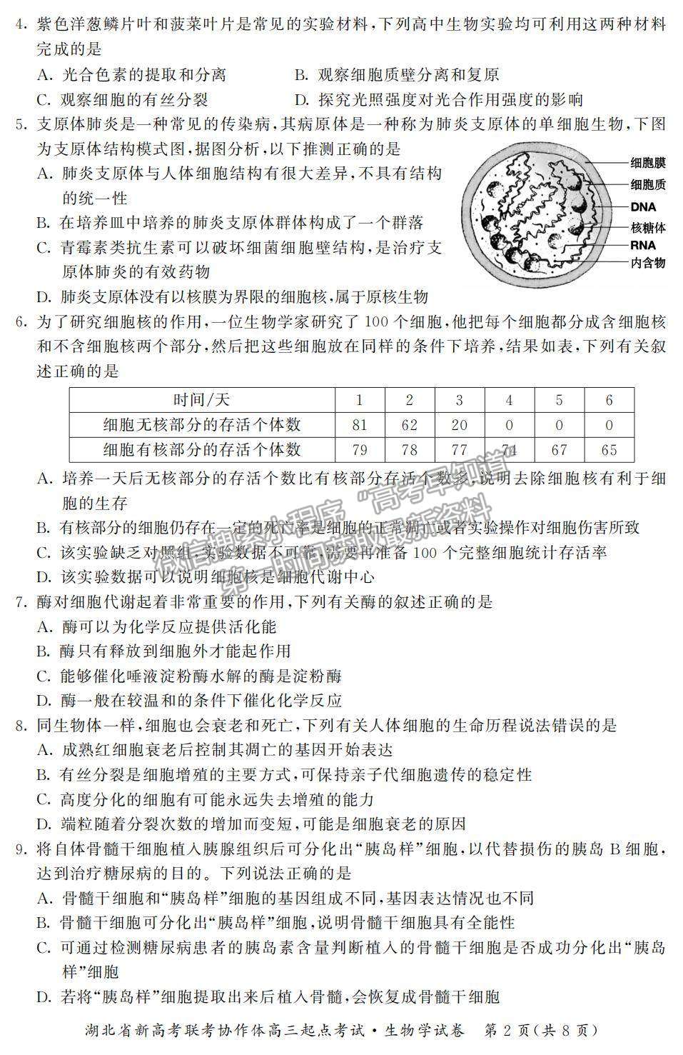 2022湖北省新高考聯(lián)考協(xié)作體高三上學期起點考試生物試題及參考答案