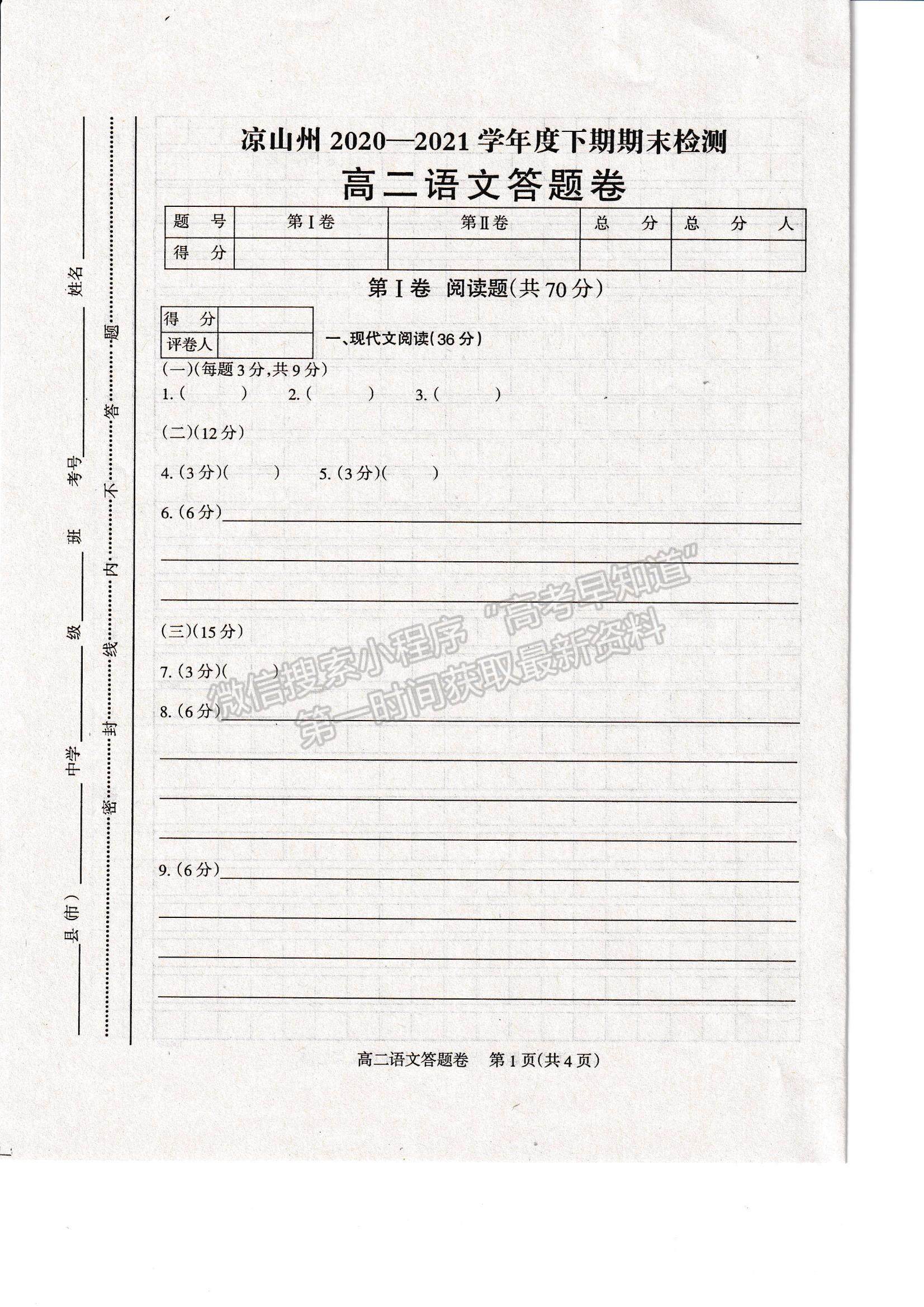 2021四川省涼山州高二下學期期末統(tǒng)考語文試題及參考答案