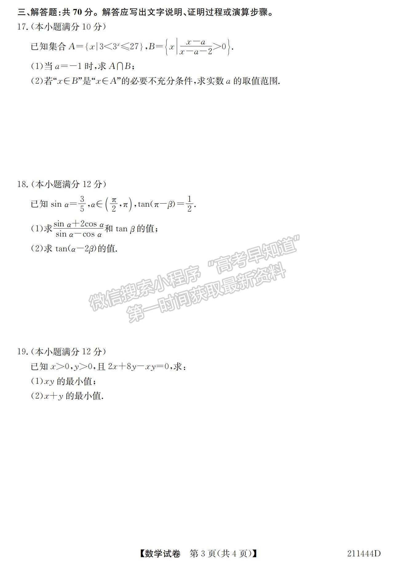 2021安徽省江淮名校高一下學(xué)期開學(xué)聯(lián)考數(shù)學(xué)試題及參考答案