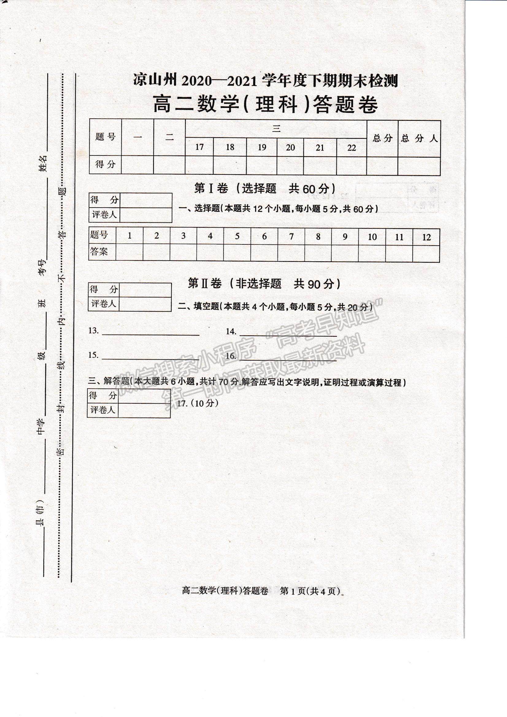 2021四川省涼山州高二下學(xué)期期末統(tǒng)考理數(shù)試題及參考答案