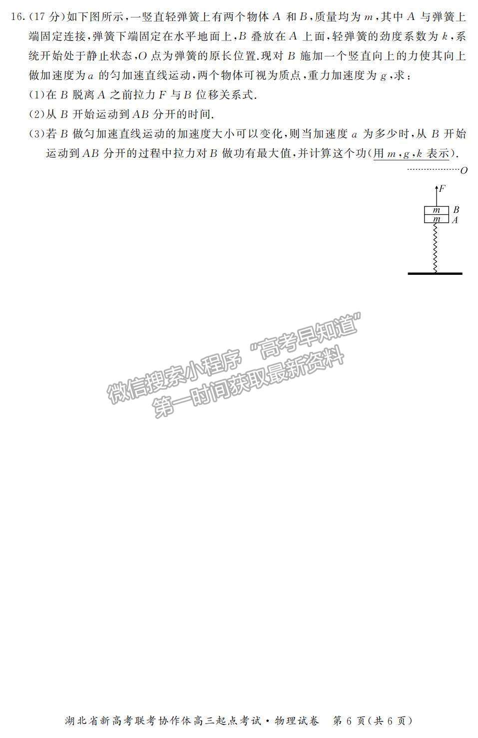 2022湖北省新高考聯(lián)考協(xié)作體高三上學期起點考試物理試題及參考答案