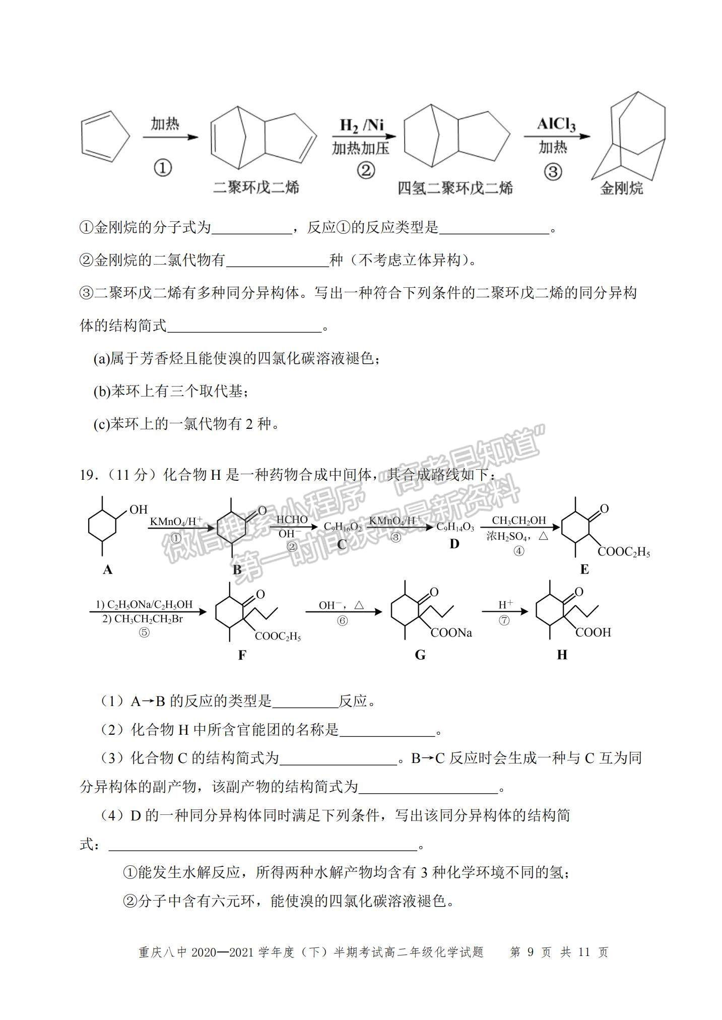 2021重慶八中高二下學(xué)期半期考試化學(xué)試題及參考答案