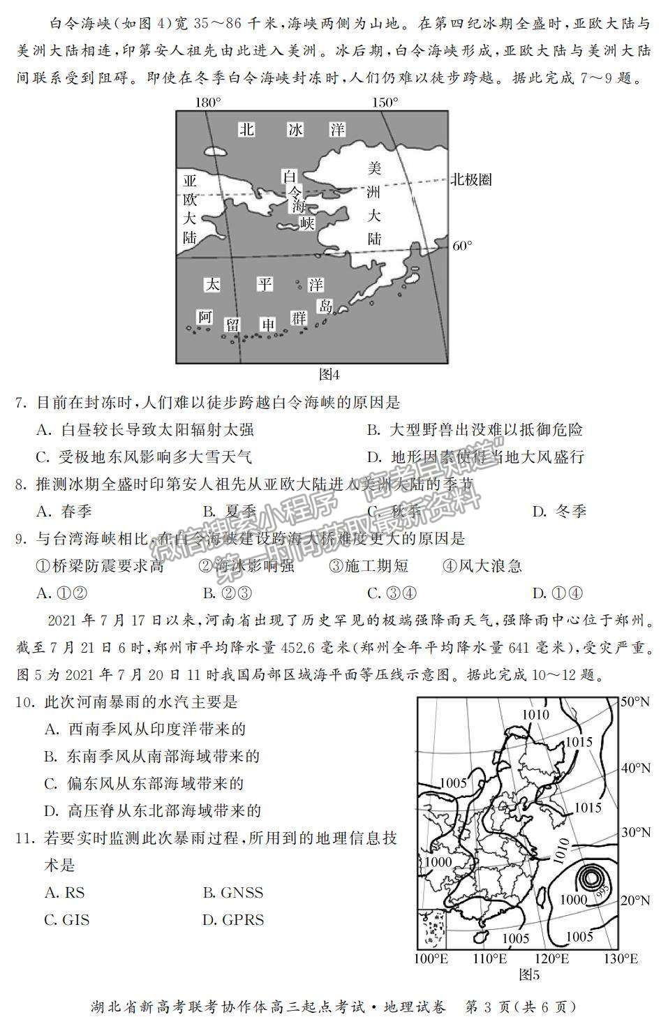 2022湖北省新高考聯(lián)考協(xié)作體高三上學(xué)期起點(diǎn)考試地理試題及參考答案