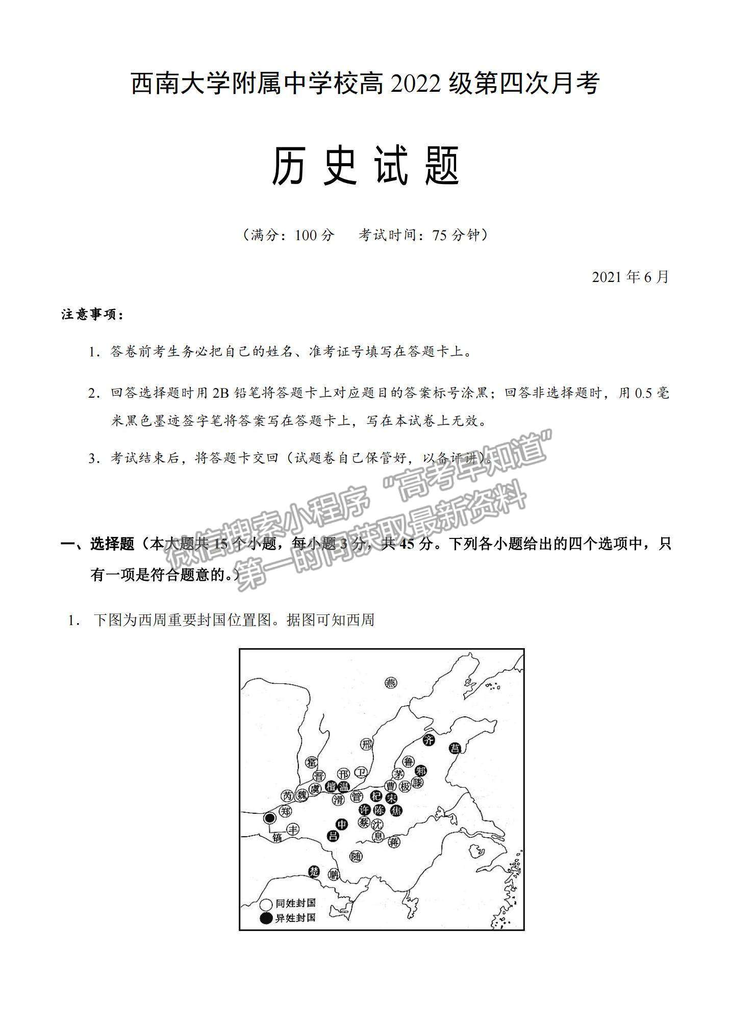 2021重慶市西南大學附中高二下學期第四次月考歷史試題及參考答案