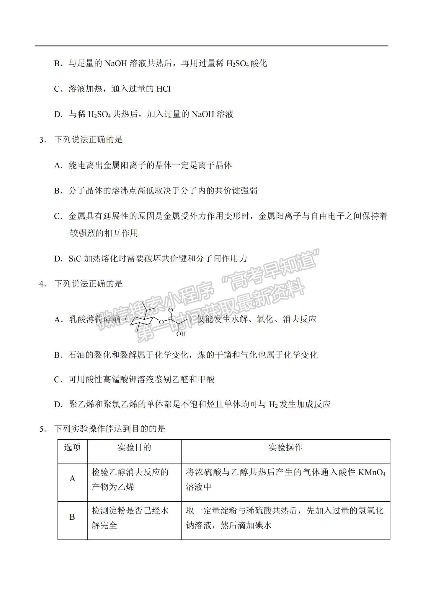 2021重慶市西南大學附中高二下學期第四次月考化學試題及參考答案