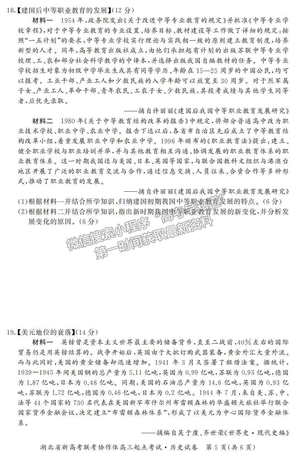 2022湖北省新高考聯(lián)考協(xié)作體高三上學(xué)期起點考試歷史試題及參考答案