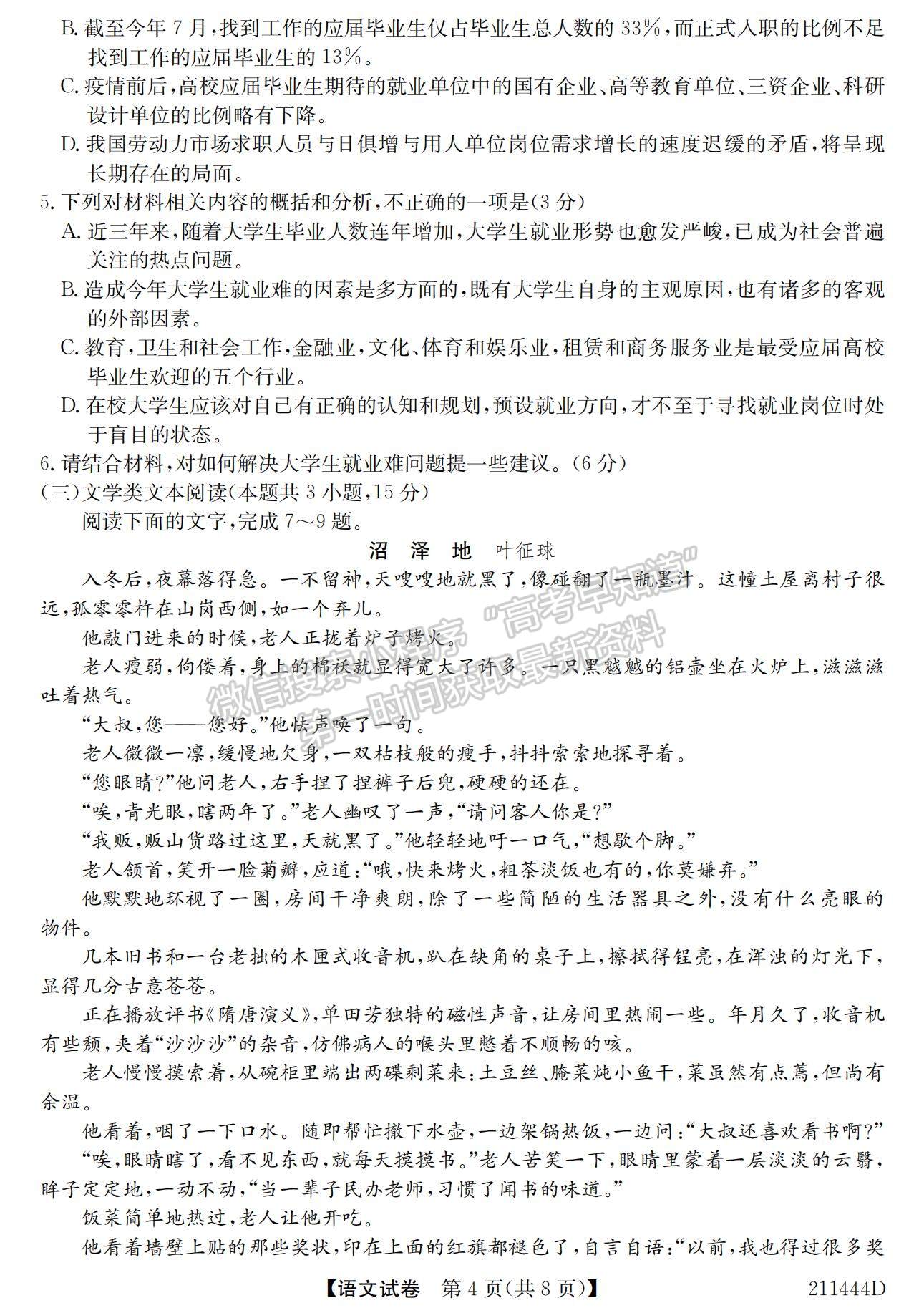 2021安徽省江淮名校高一下學(xué)期開學(xué)聯(lián)考語文試題及參考答案