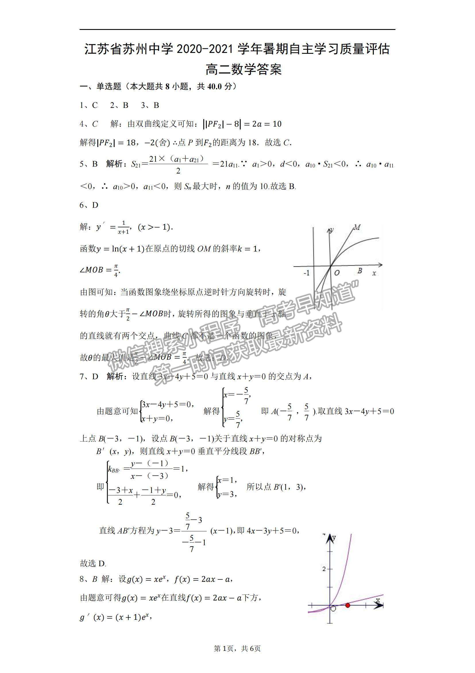 2021江蘇省蘇州中學(xué)高二暑期自主學(xué)習(xí)質(zhì)量評(píng)估數(shù)學(xué)試題及參考答案