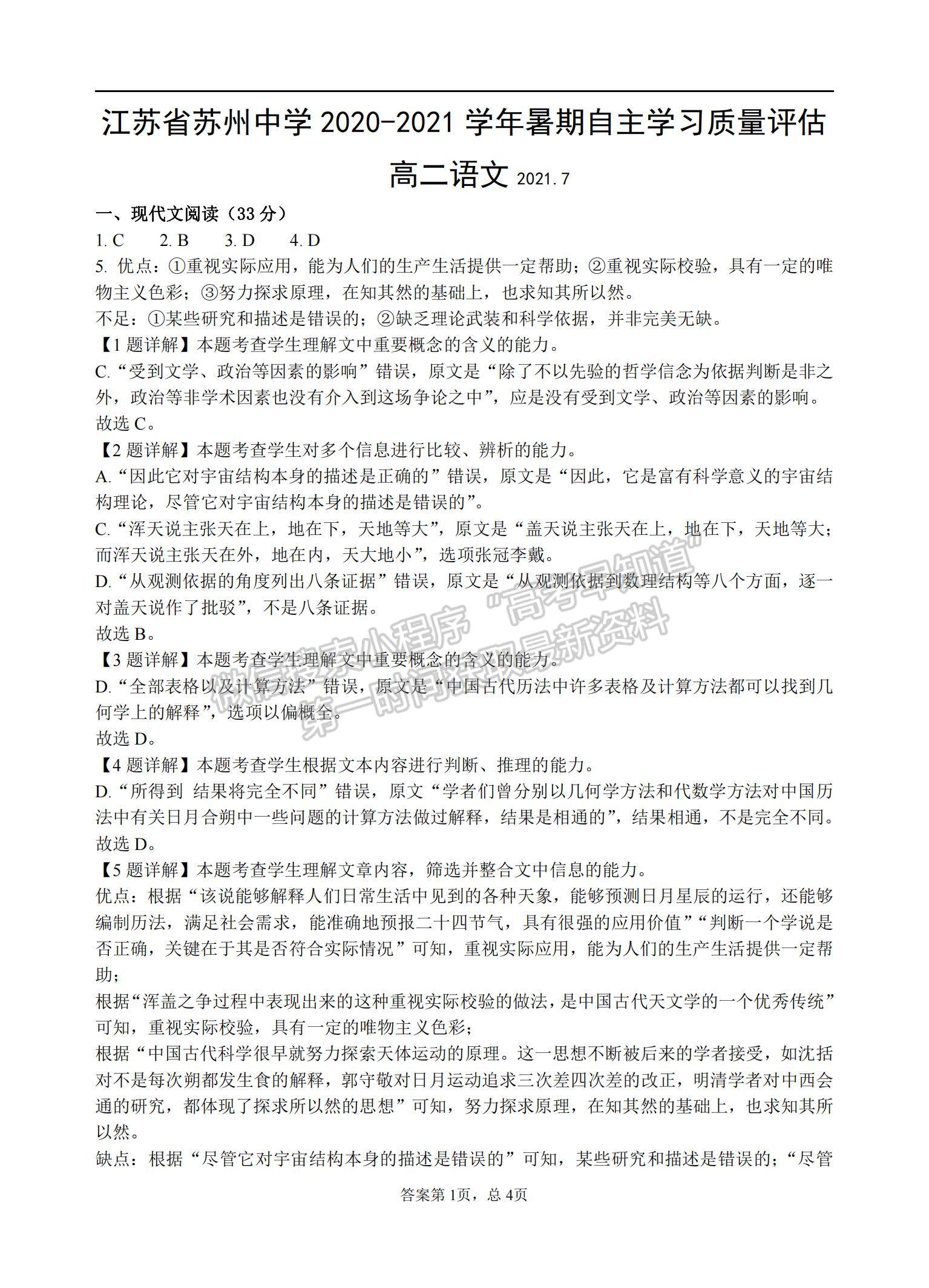 2021江蘇省蘇州中學(xué)高二暑期自主學(xué)習(xí)質(zhì)量評估語文試題及參考答案