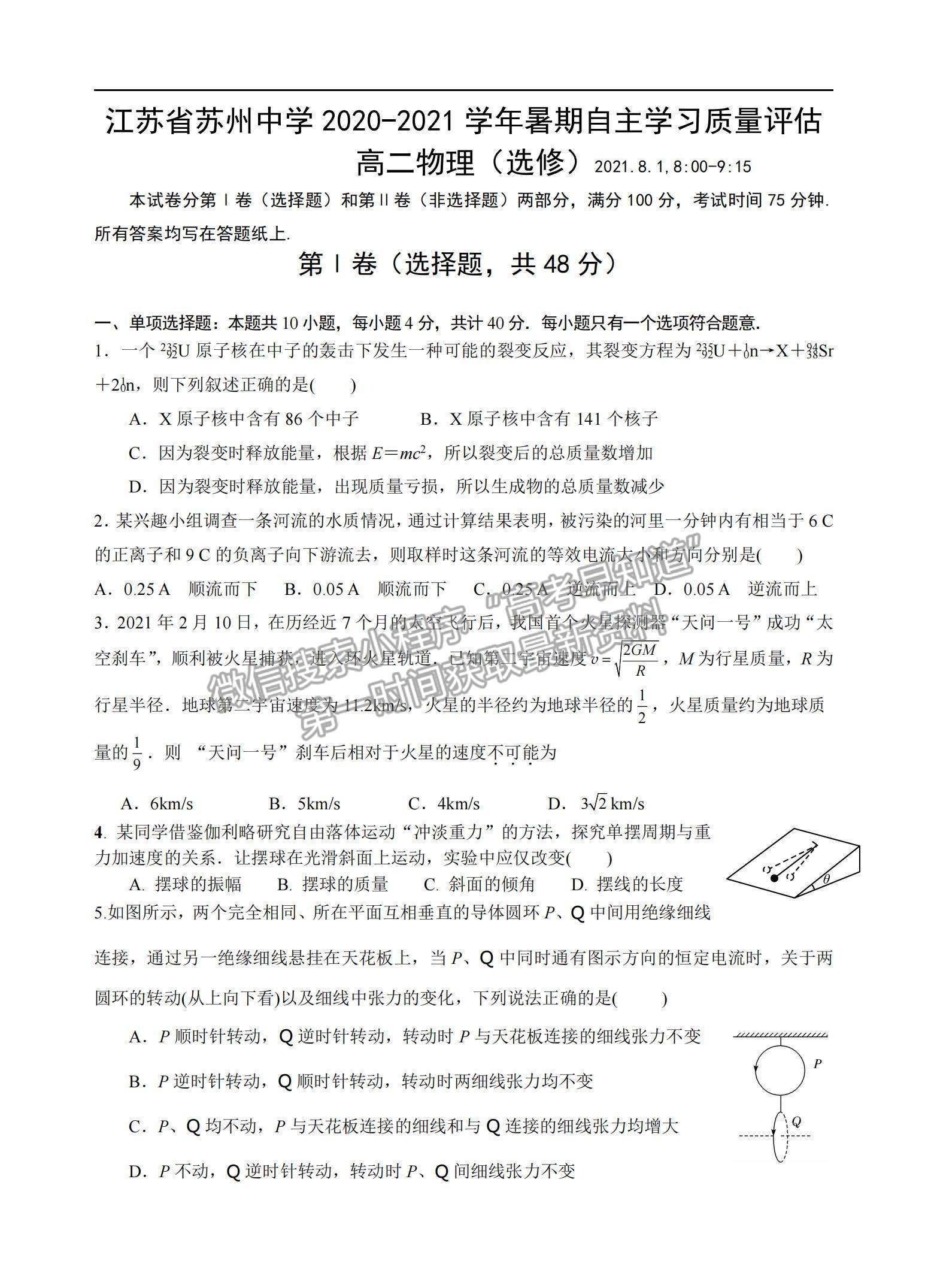 2021江蘇省蘇州中學高二暑期自主學習質量評估物理試題及參考答案