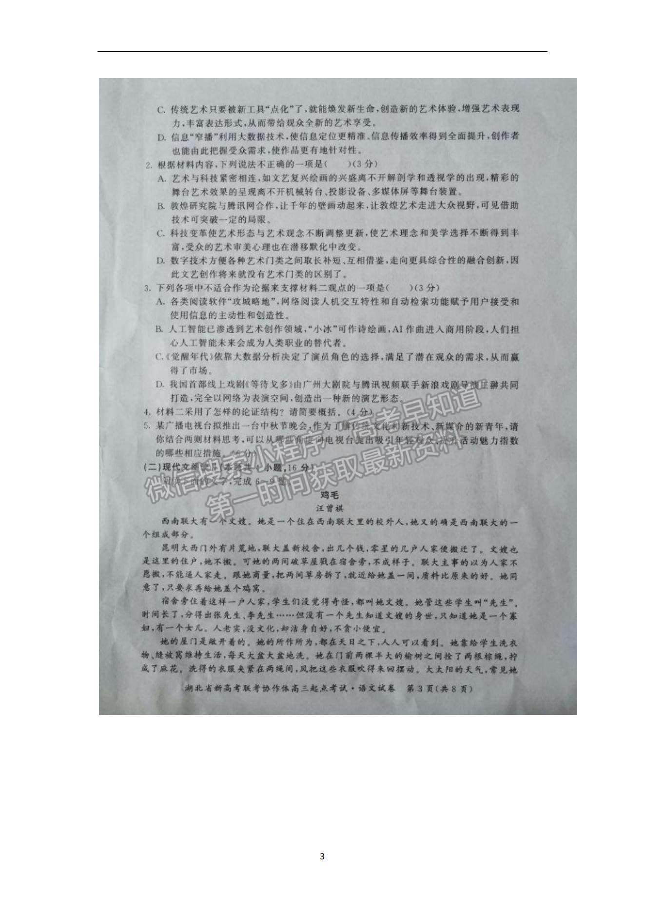 2022湖北省新高考聯(lián)考協(xié)作體高三上學(xué)期起點(diǎn)考試語文試題及參考答案