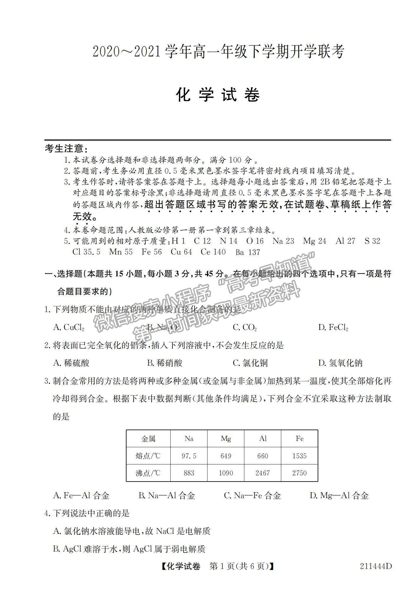 2021安徽省江淮名校高一下學(xué)期開學(xué)聯(lián)考化學(xué)試題及參考答案