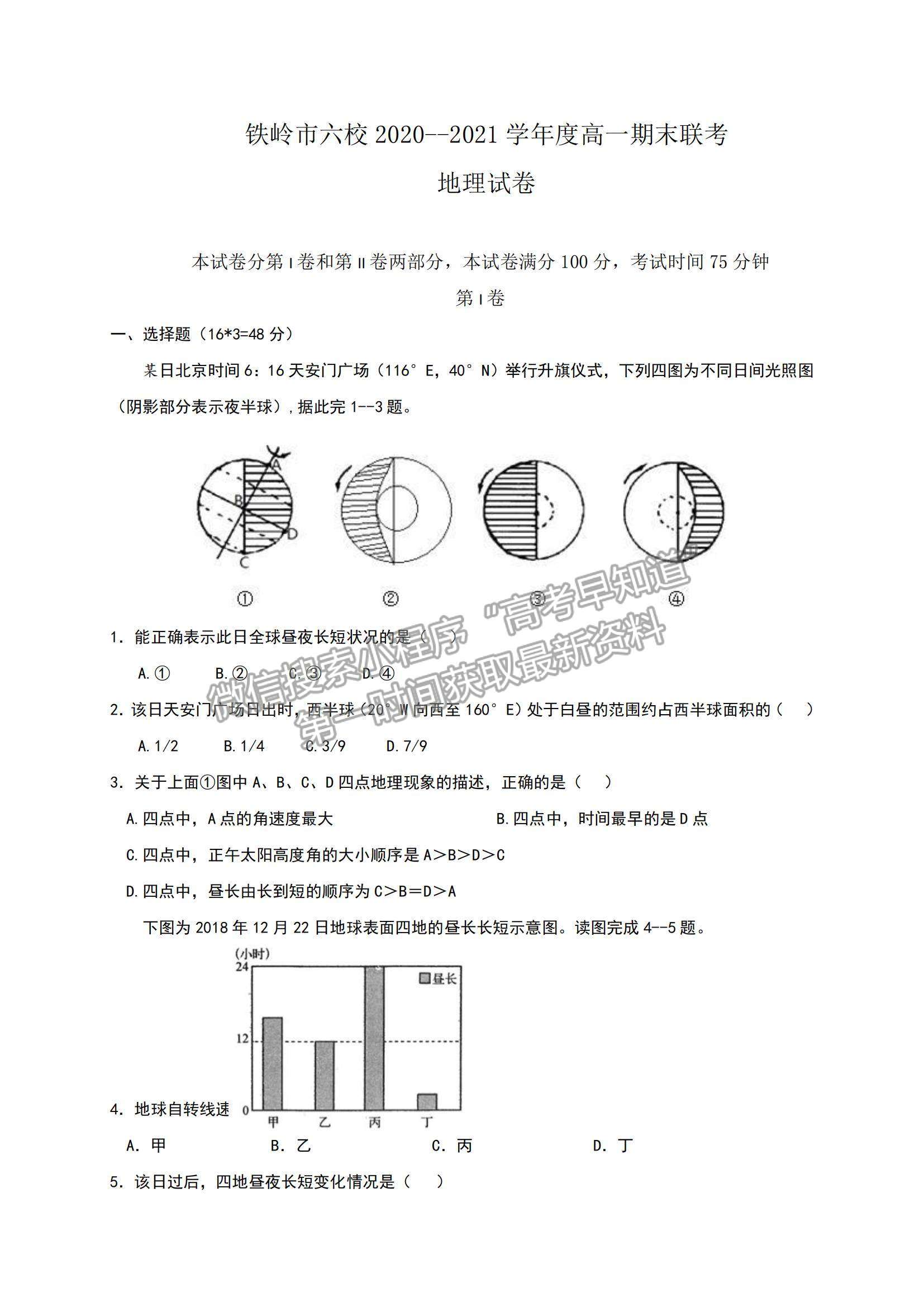 2021遼寧省鐵嶺市六校高一下學期期末聯考地理試題及參考答案