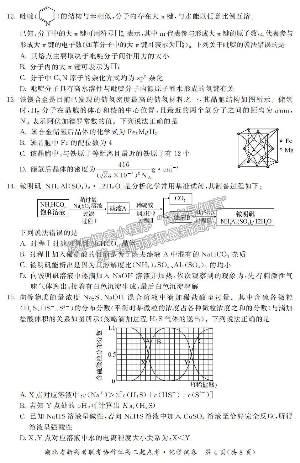 2022湖北省新高考聯(lián)考協(xié)作體高三上學(xué)期起點(diǎn)考試化學(xué)試題及參考答案