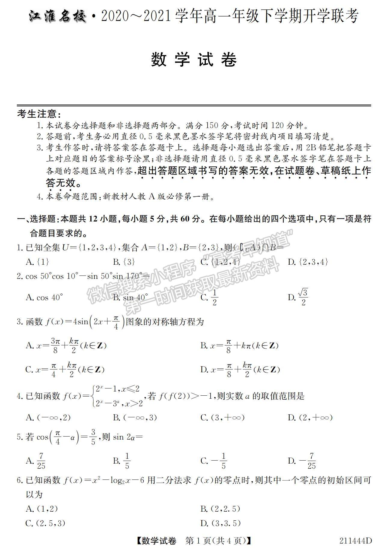 2021安徽省江淮名校高一下學(xué)期開(kāi)學(xué)聯(lián)考數(shù)學(xué)試題及參考答案