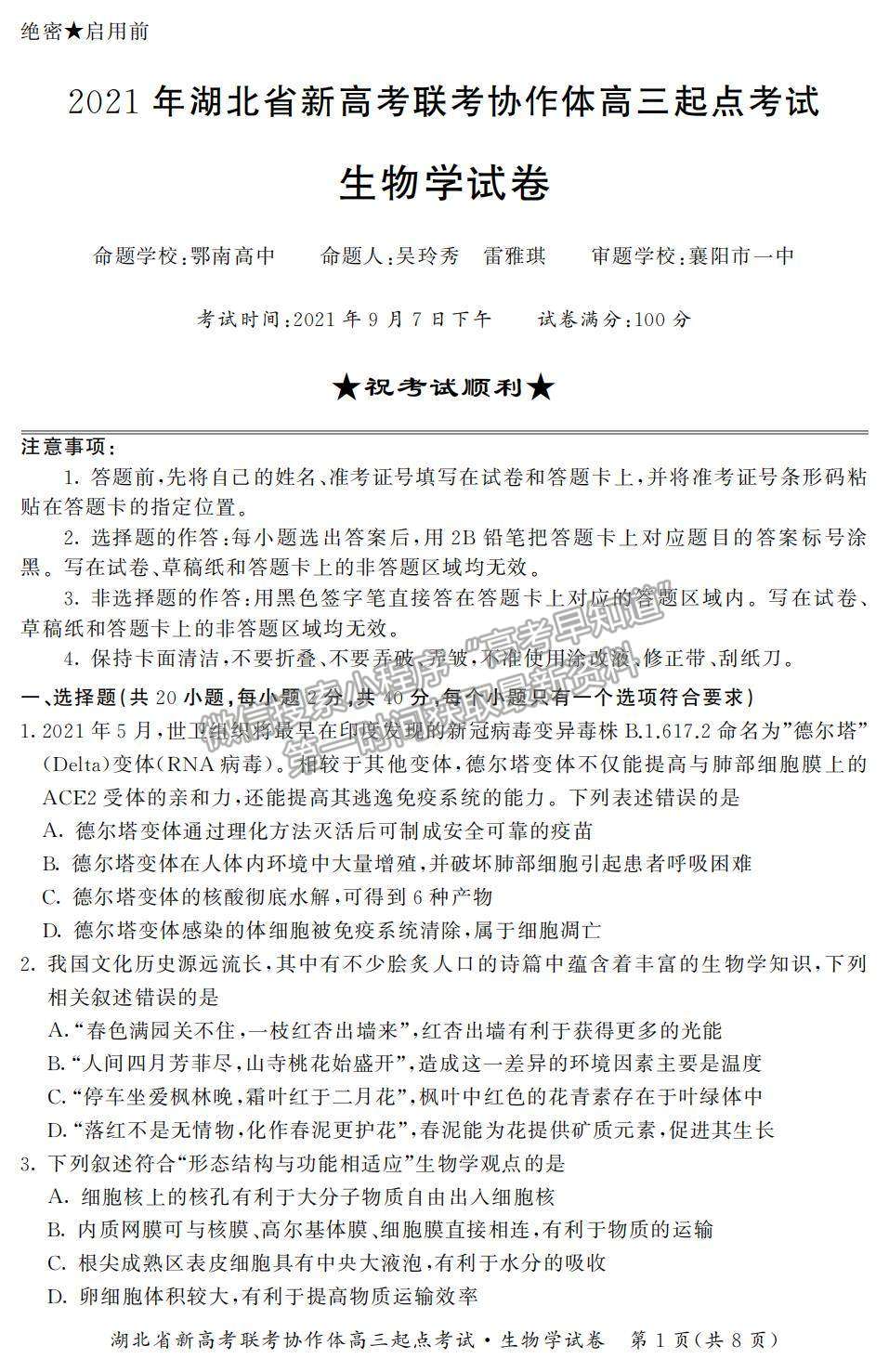 2022湖北省新高考聯(lián)考協(xié)作體高三上學期起點考試生物試題及參考答案