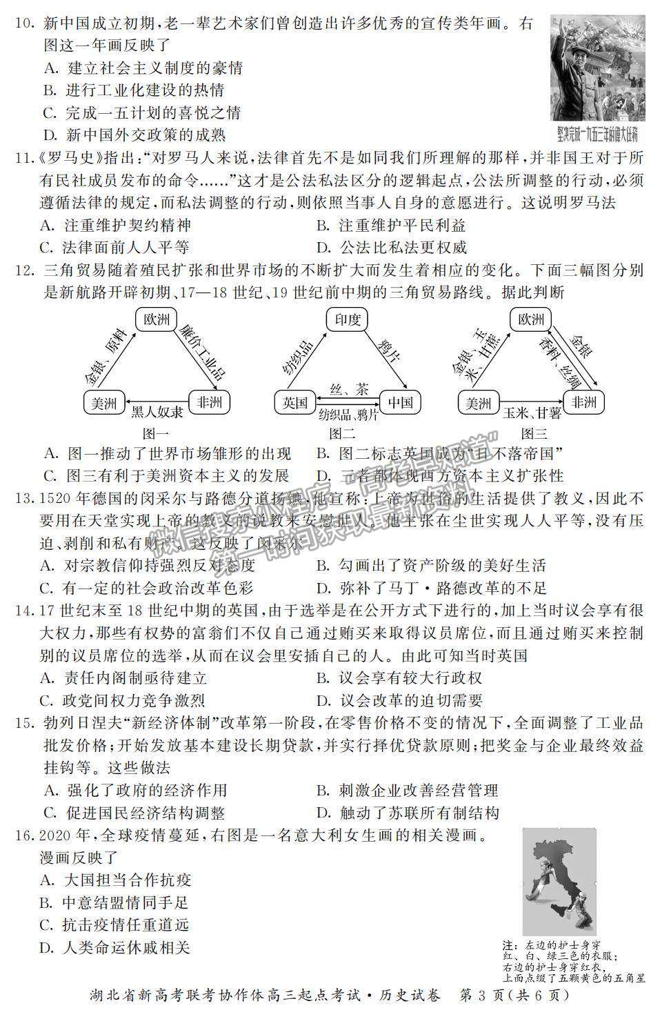 2022湖北省新高考聯(lián)考協(xié)作體高三上學期起點考試歷史試題及參考答案