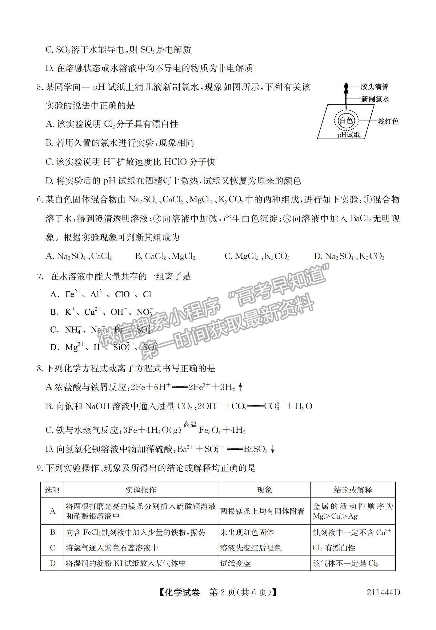 2021安徽省江淮名校高一下學期開學聯(lián)考化學試題及參考答案