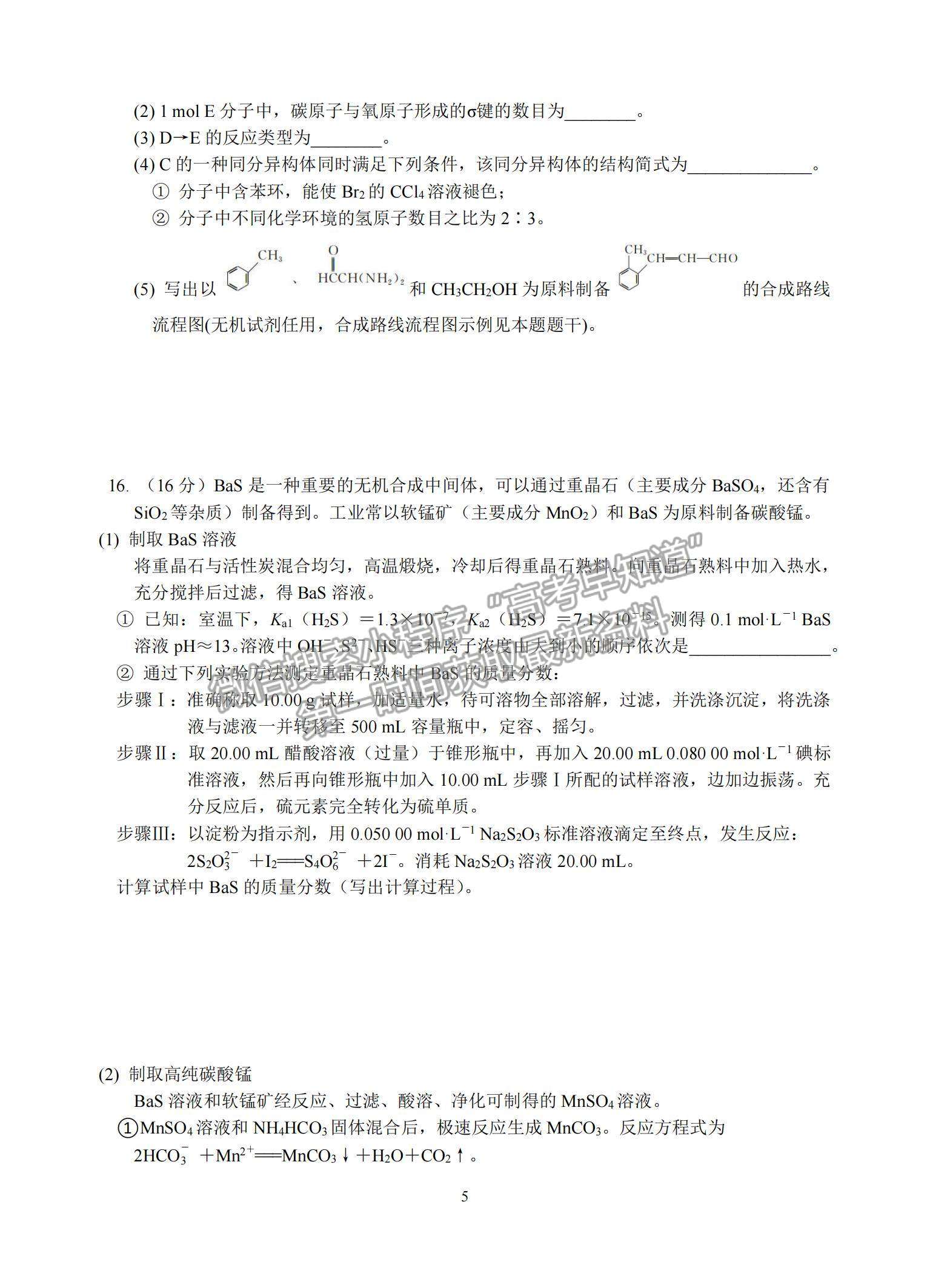 2021江蘇省蘇州中學(xué)高二暑期自主學(xué)習(xí)質(zhì)量評估化學(xué)試題及參考答案