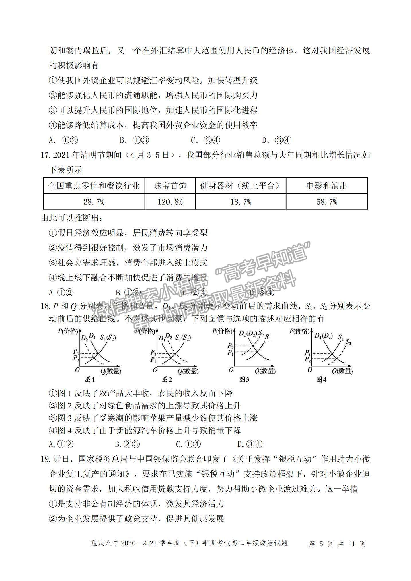 2021重慶八中高二下學(xué)期半期考試政治試題及參考答案