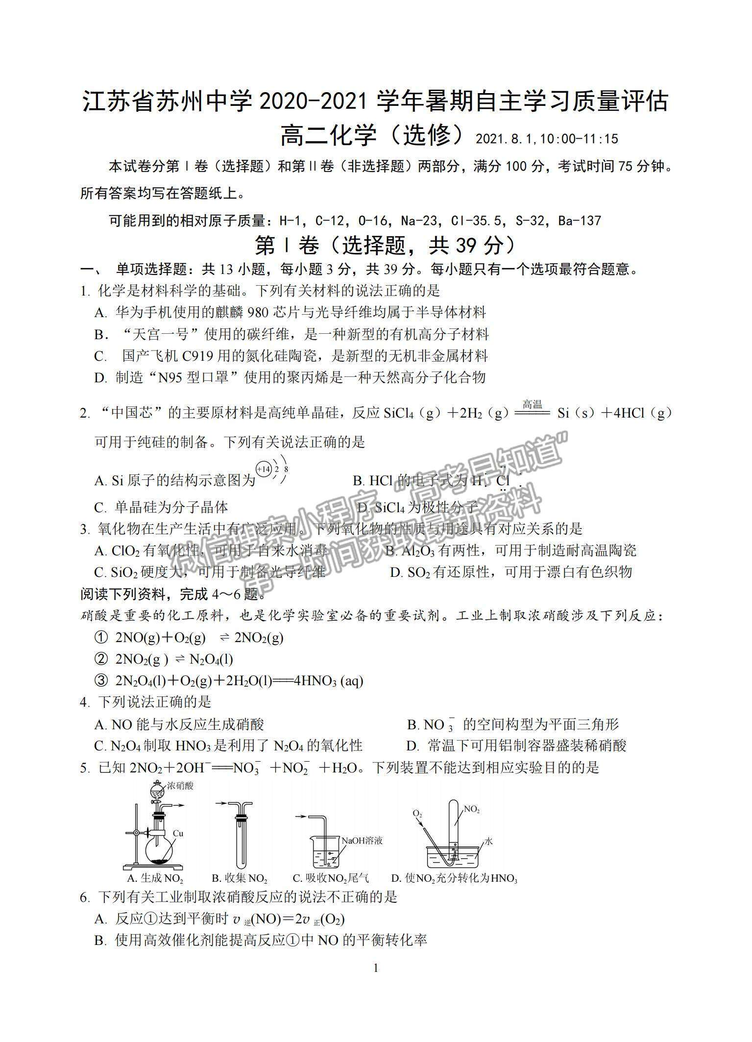 2021江蘇省蘇州中學高二暑期自主學習質量評估化學試題及參考答案