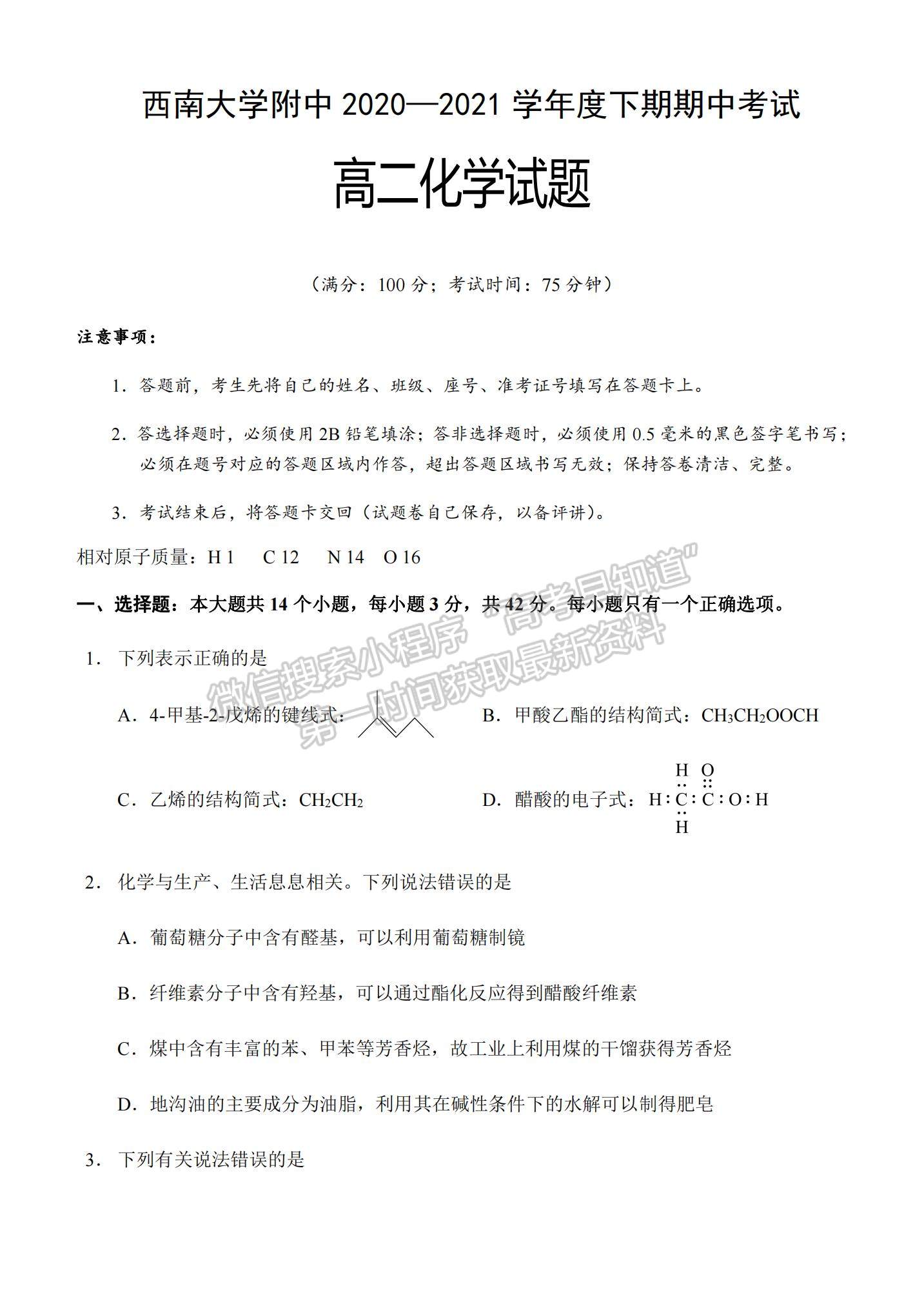 2021重慶市西南大學(xué)附中高二下學(xué)期期中考試化學(xué)試題及參考答案