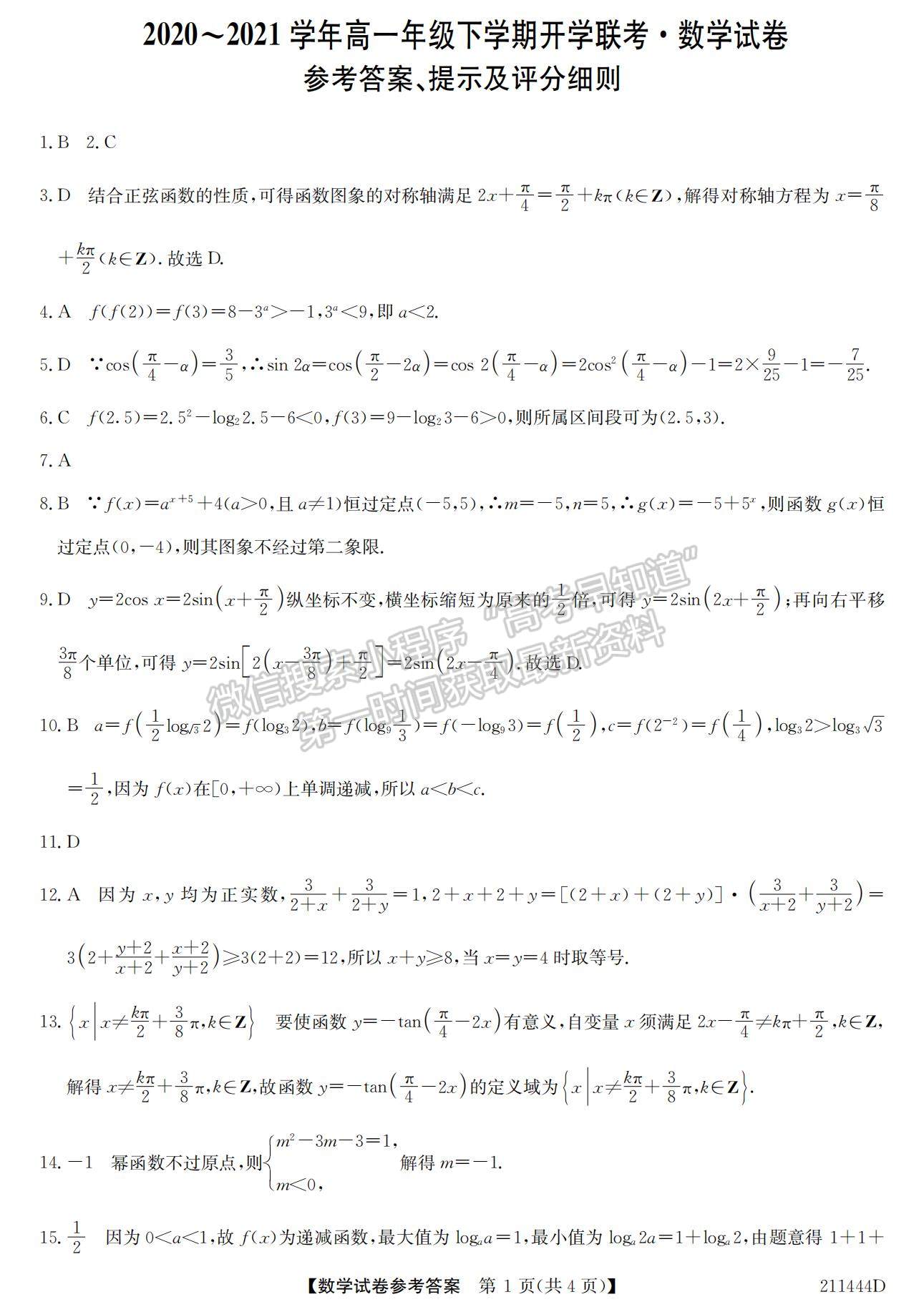 2021安徽省江淮名校高一下學(xué)期開學(xué)聯(lián)考數(shù)學(xué)試題及參考答案