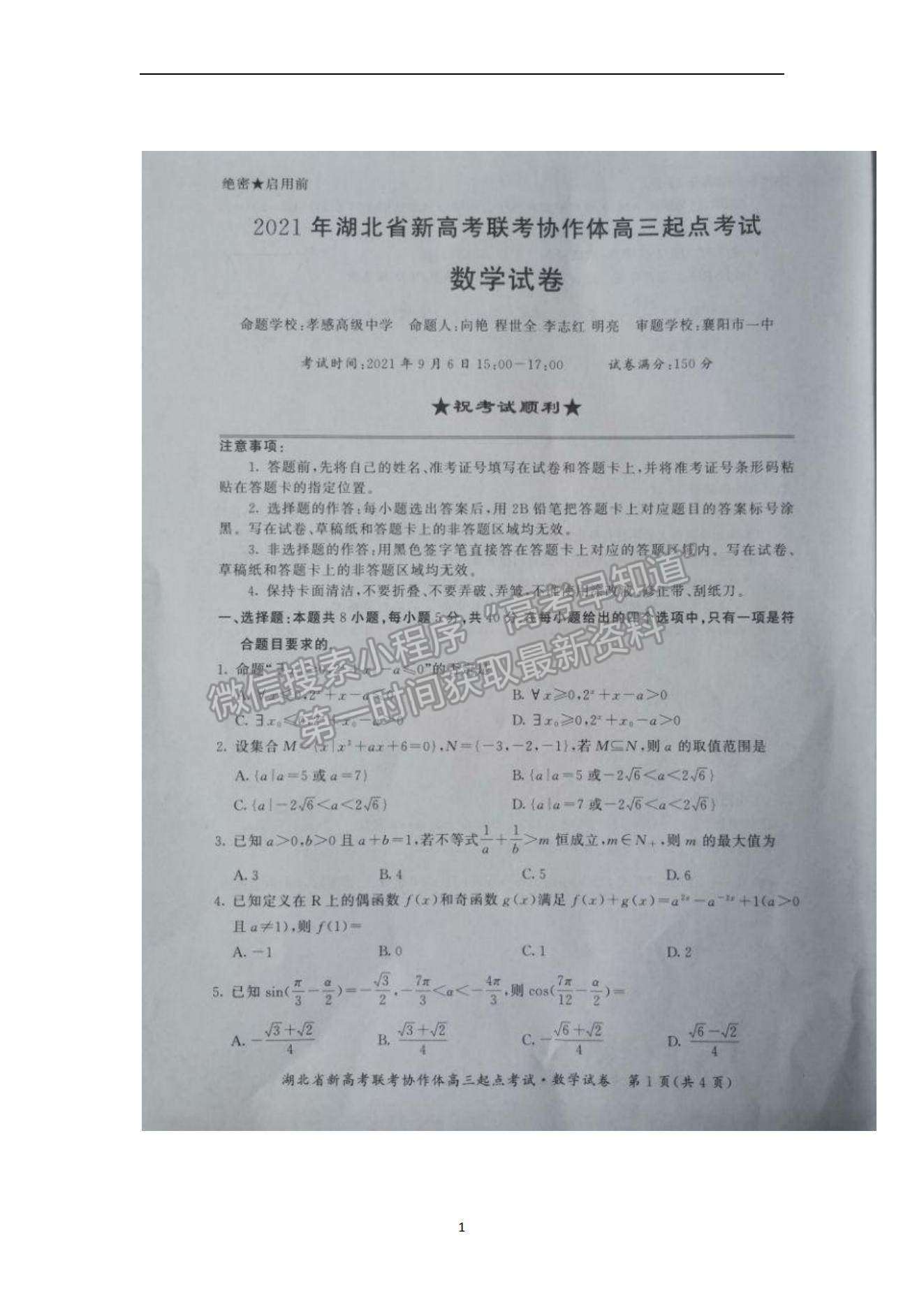 2022湖北省新高考聯(lián)考協(xié)作體高三上學(xué)期起點(diǎn)考試數(shù)學(xué)試題及參考答案