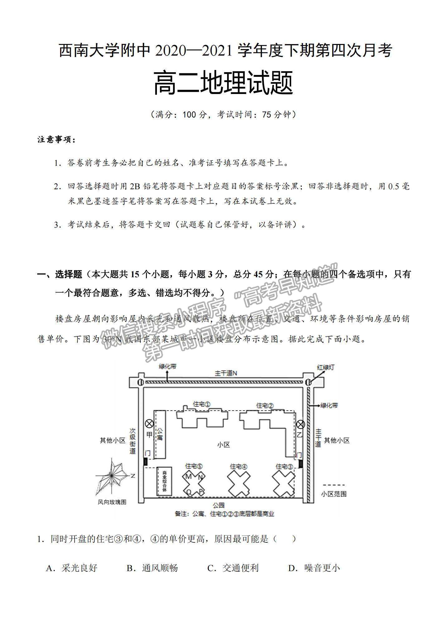 2021重慶市西南大學附中高二下學期第四次月考地理試題及參考答案