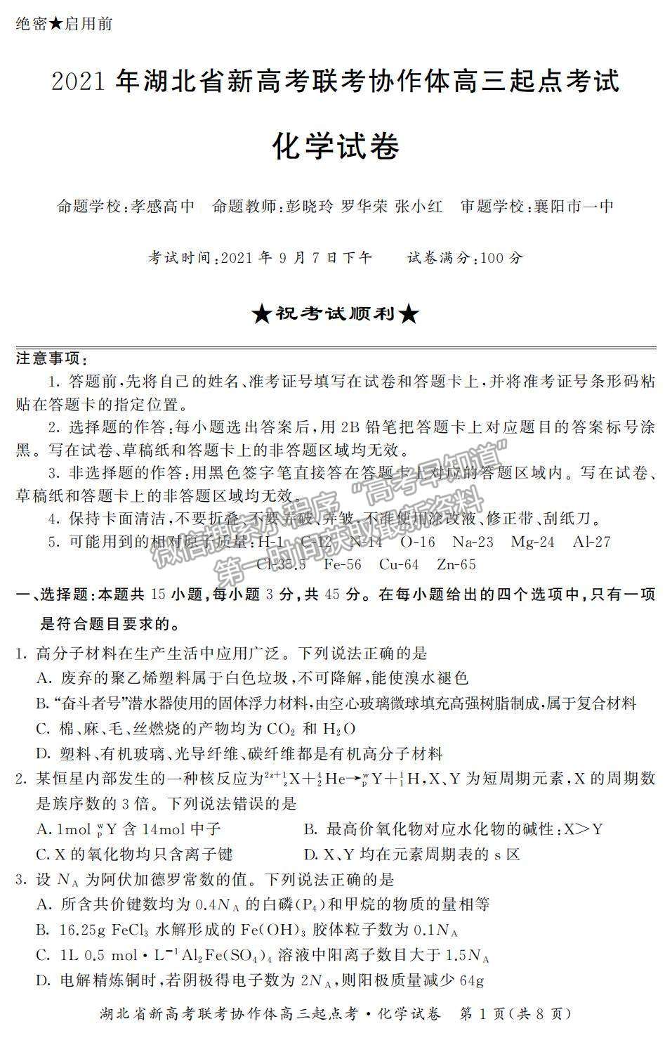 2022湖北省新高考聯(lián)考協(xié)作體高三上學(xué)期起點考試化學(xué)試題及參考答案