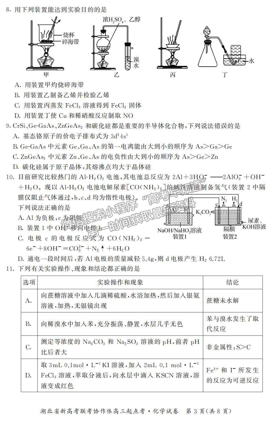 2022湖北省新高考聯(lián)考協(xié)作體高三上學(xué)期起點(diǎn)考試化學(xué)試題及參考答案