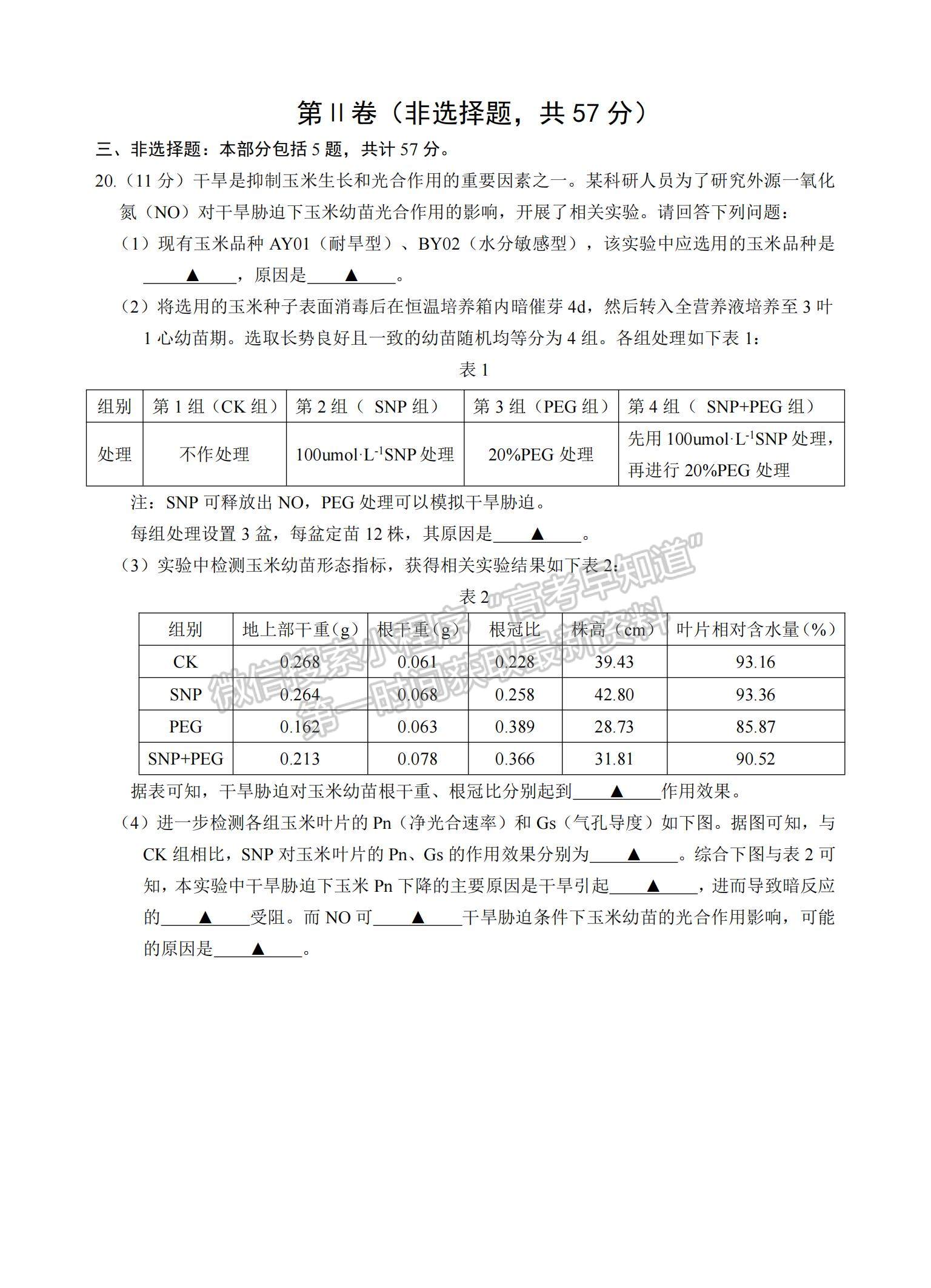 2021江蘇省蘇州中學(xué)高二暑期自主學(xué)習(xí)質(zhì)量評(píng)估生物試題及參考答案