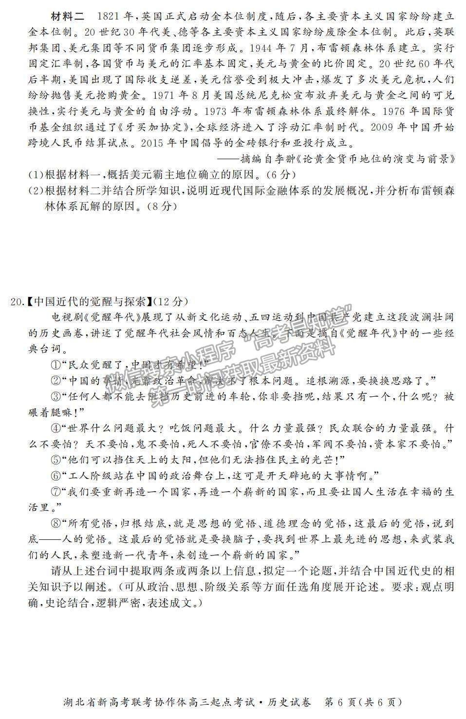 2022湖北省新高考聯(lián)考協(xié)作體高三上學(xué)期起點考試歷史試題及參考答案