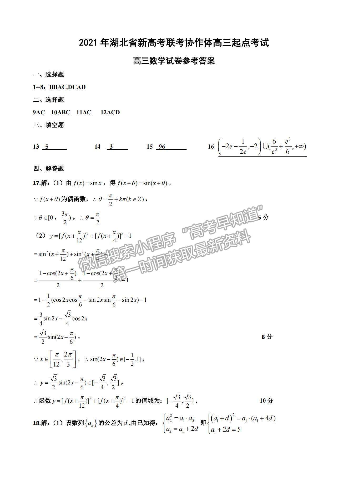 2022湖北省新高考聯(lián)考協(xié)作體高三上學(xué)期起點考試數(shù)學(xué)試題及參考答案