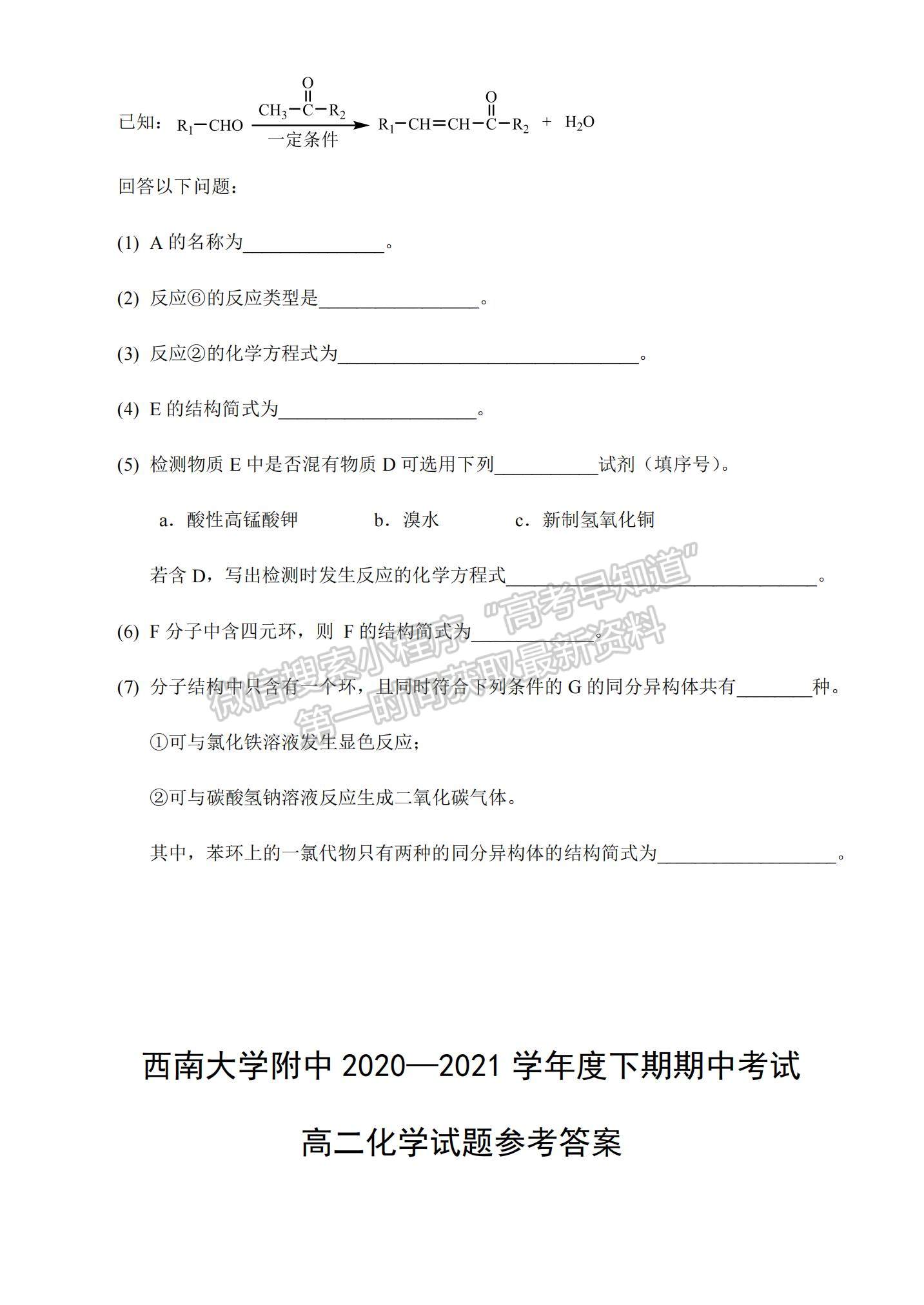 2021重慶市西南大學(xué)附中高二下學(xué)期期中考試化學(xué)試題及參考答案