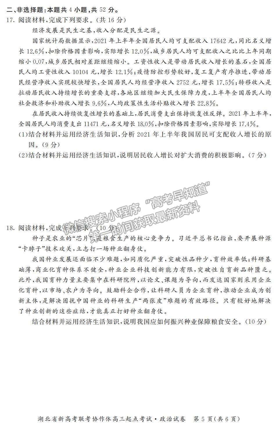 2022湖北省新高考聯(lián)考協(xié)作體高三上學(xué)期起點考試政治試題及參考答案