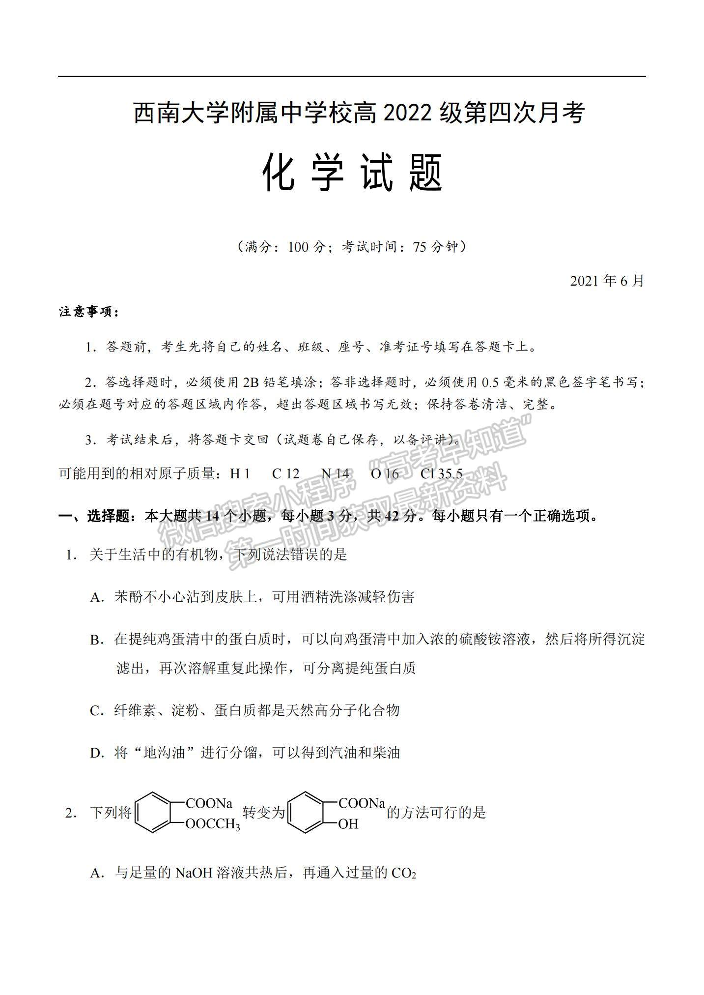 2021重慶市西南大學(xué)附中高二下學(xué)期第四次月考化學(xué)試題及參考答案