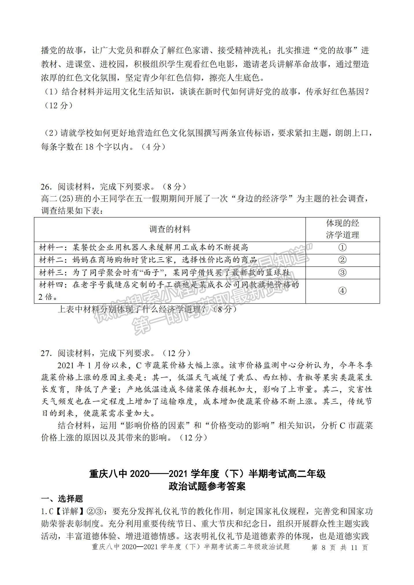 2021重慶八中高二下學(xué)期半期考試政治試題及參考答案