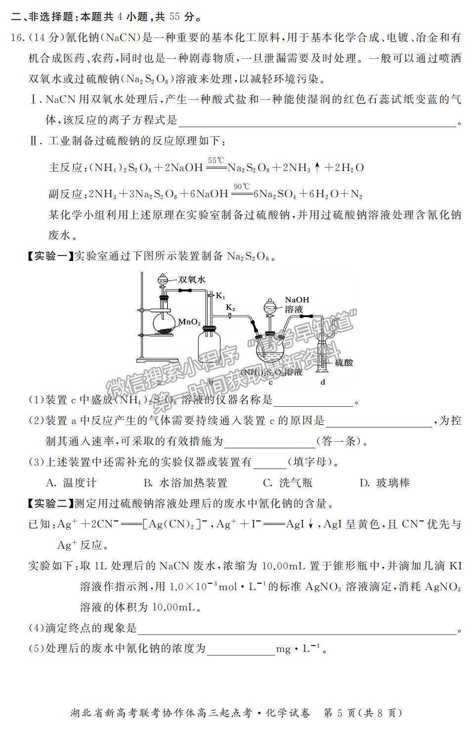 2022湖北省新高考聯(lián)考協(xié)作體高三上學(xué)期起點考試化學(xué)試題及參考答案