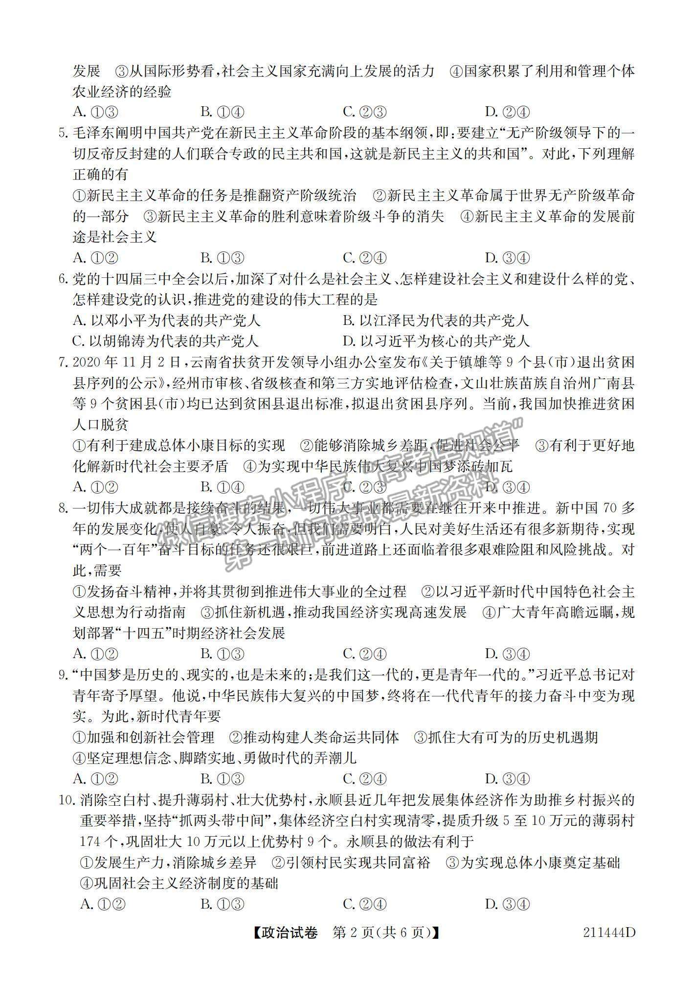 2021安徽省江淮名校高一下學(xué)期開(kāi)學(xué)聯(lián)考政治試題及參考答案