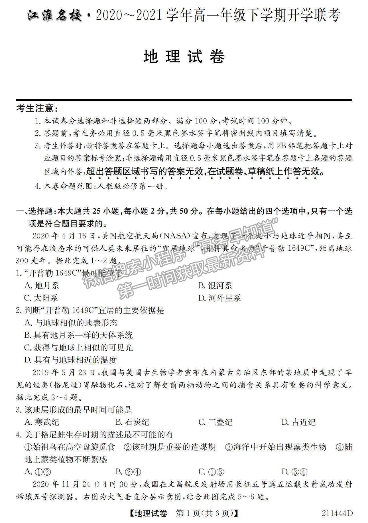 2021安徽省江淮名校高一下學(xué)期開學(xué)聯(lián)考地理試題及參考答案