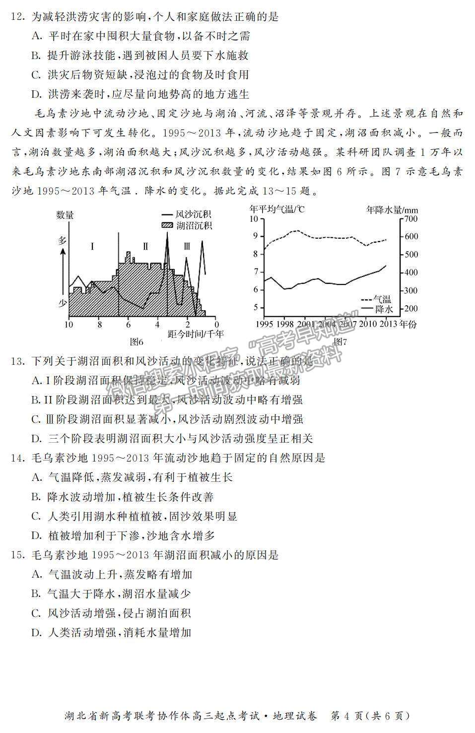 2022湖北省新高考聯(lián)考協(xié)作體高三上學(xué)期起點(diǎn)考試地理試題及參考答案