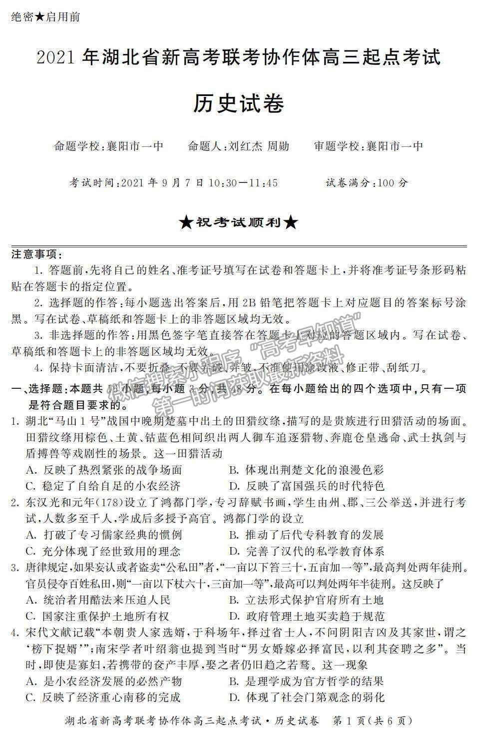 2022湖北省新高考聯(lián)考協(xié)作體高三上學(xué)期起點(diǎn)考試歷史試題及參考答案